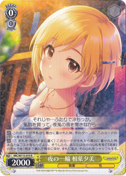 夜の一輪 相葉夕美 【IMC】 W115-010 R