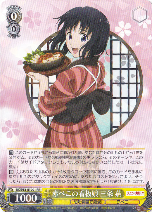 赤べこの看板娘 三条 燕 【RKN】 S115-001 RR