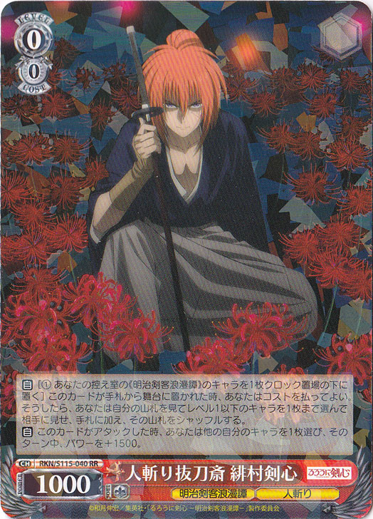 人斬り抜刀斎 緋村剣心 【RKN】 S115-040 RR｜ヴァイスシュヴァルツ