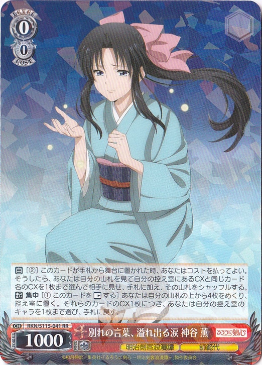 別れの言葉、溢れ出る涙 神谷 薫 【RKN】 S115-041 RR