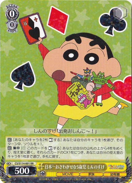 日本一おさわがせな５歳児 しんのすけ 【CS】 S114-001 RR