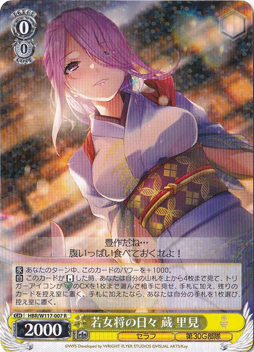 若女将の日々 蔵 里見 【HBR】 W117-007 R