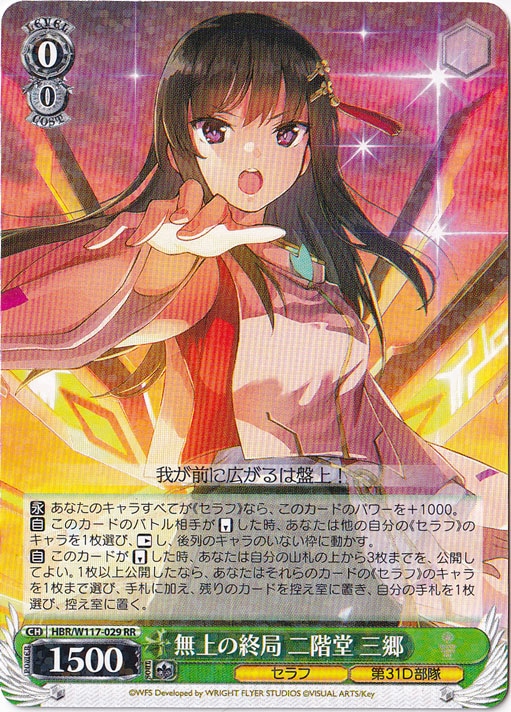 無上の終局 二階堂 三郷 【HBR】 W117-029 RR