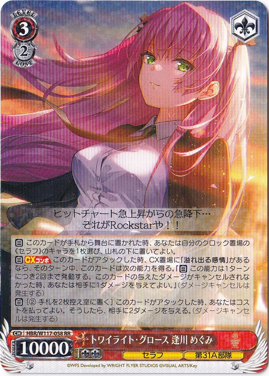 トワイライト・グロース 逢川 めぐみ 【HBR】 W117-058 RR