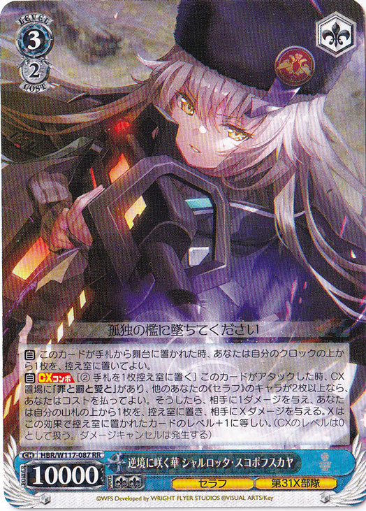 逆境に咲く華 シャルロッタ・スコポフスカヤ 【HBR】 W117-087 RR