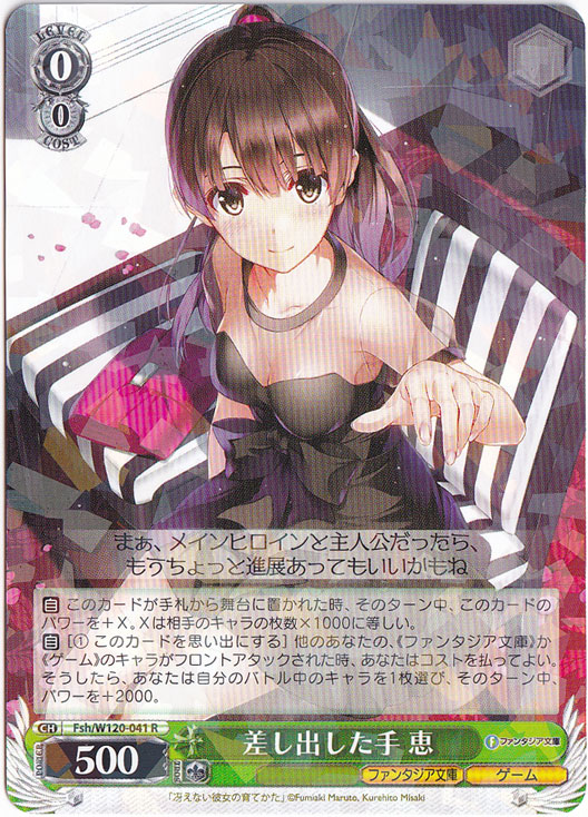 差し出した手 恵 【Fsh】 W120-041 R
