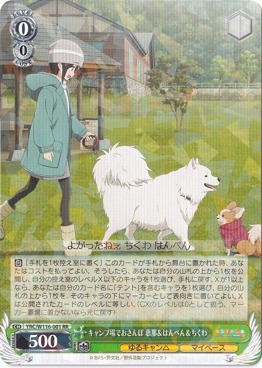 キャンプ場でおさんぽ 恵那＆はんぺん＆ちくわ 【YRC】 W116-001 RR