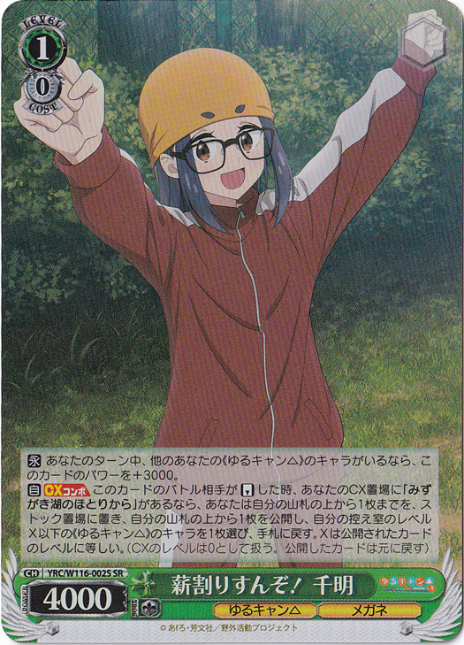 薪割りすんぞ! 千明 【YRC】 W116-002S SR