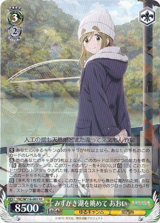 みずがき湖を眺めて あおい 【YRC】 W116-003 RR