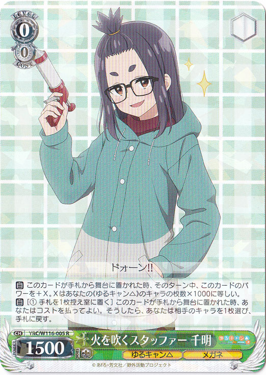 火を吹くスタッファー 千明 【YRC】 W116-005 R