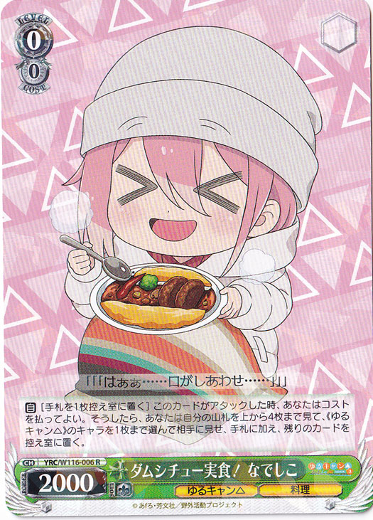 ダムシチュー実食! なでしこ 【YRC】 W116-006 R
