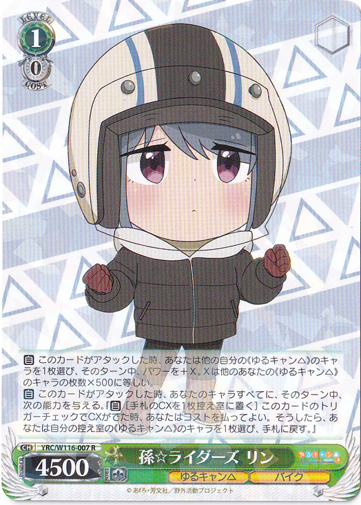 孫☆ライダーズ リン 【YRC】 W116-007 R