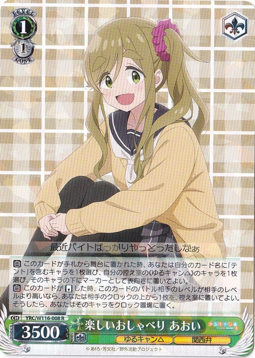 楽しいおしゃべり あおい 【YRC】 W116-008 R