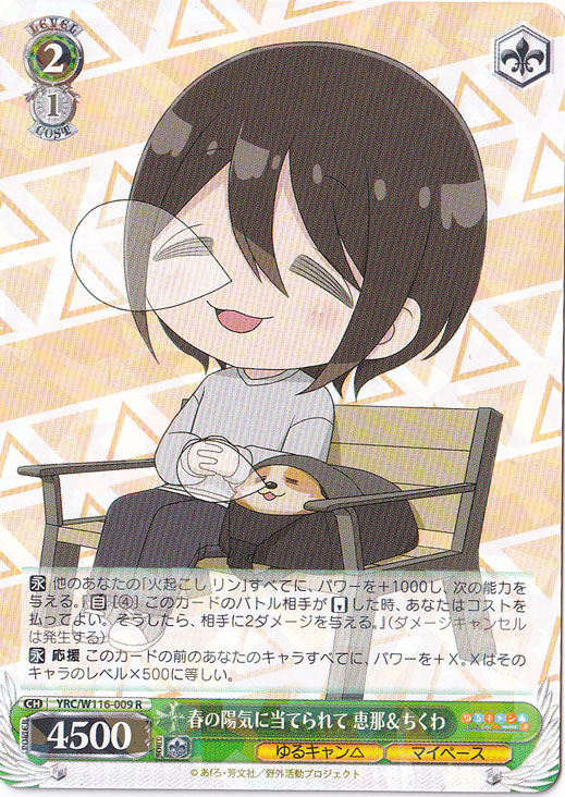 春の陽気に当てられて 恵那＆ちくわ 【YRC】 W116-009 R