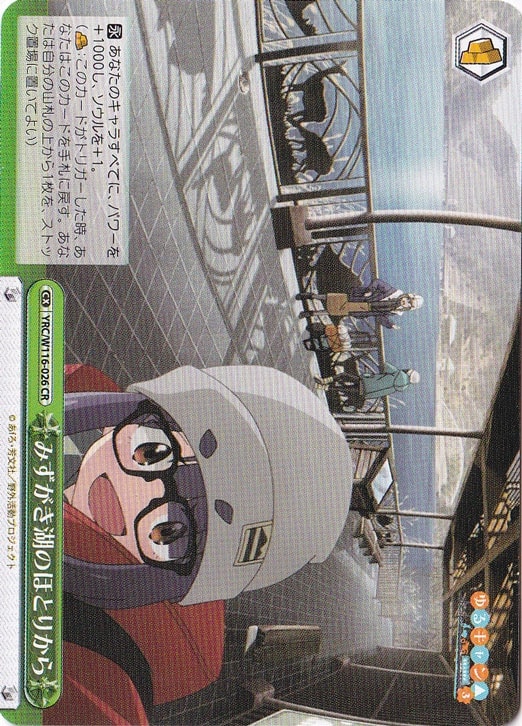 みずがき湖のほとりから 【YRC】 W116-026 CR