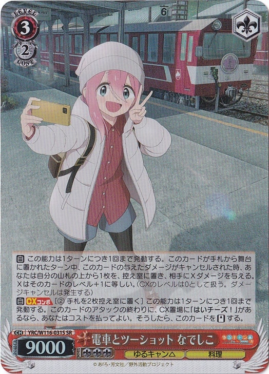 電車とツーショット なでしこ 【YRC】 W116-031S SR