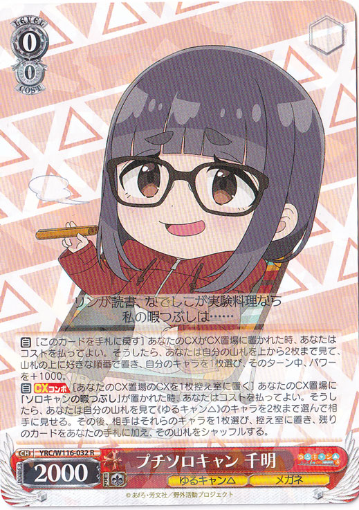 プチソロキャン 千明 【YRC】 W116-032 R