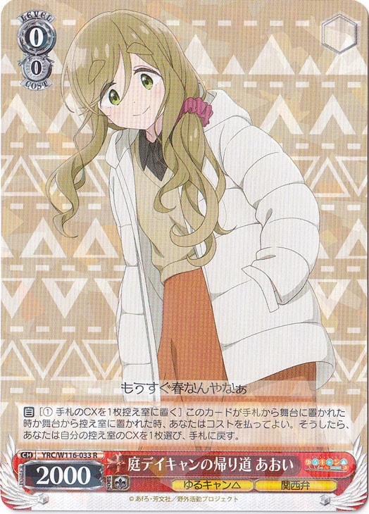 庭デイキャンの帰り道 あおい 【YRC】 W116-033 R