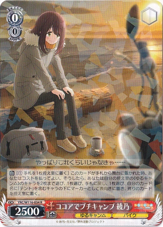 ココアでプチキャンプ 綾乃 【YRC】 W116-034 R