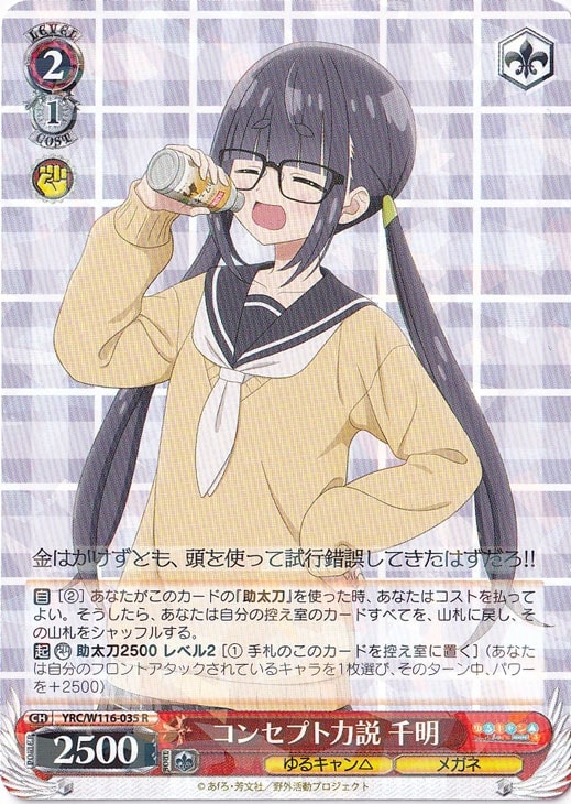 コンセプト力説 千明 【YRC】 W116-035 R