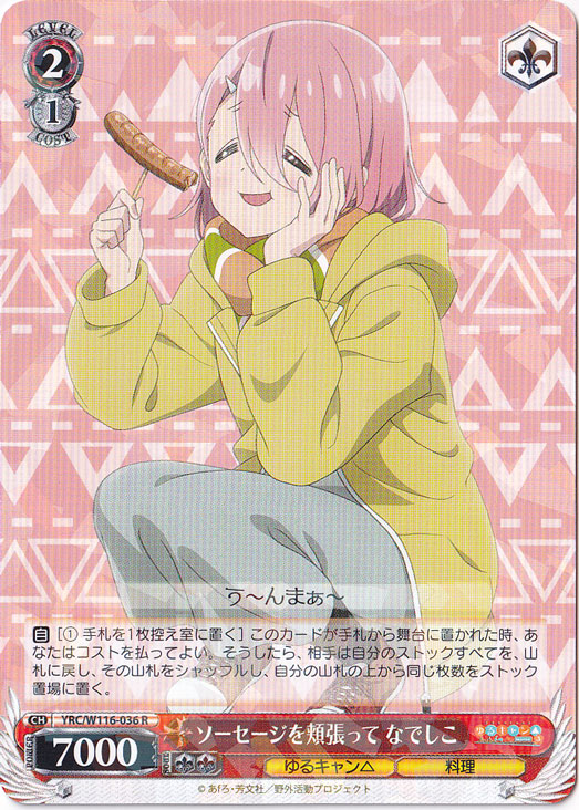 ソーセージを頬張って なでしこ 【YRC】 W116-036 R