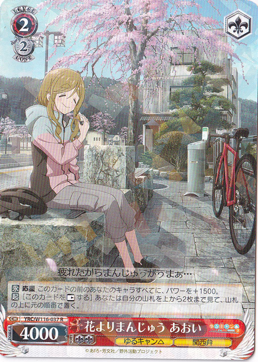 花よりまんじゅう あおい 【YRC】 W116-037 R