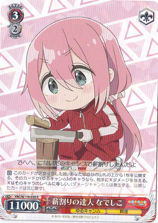 薪割りの達人 なでしこ 【YRC】 W116-038 R