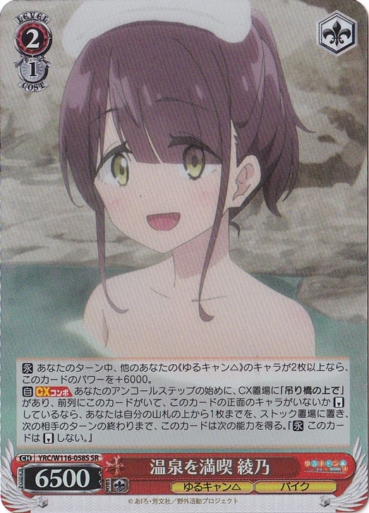 温泉を満喫 綾乃 【YRC】 W116-058S SR