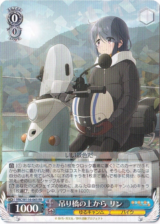 吊り橋の上から リン 【YRC】 W116-065 RR