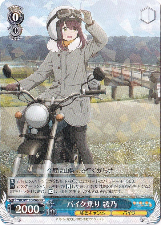 バイク乗り 綾乃 【YRC】 W116-066 RR
