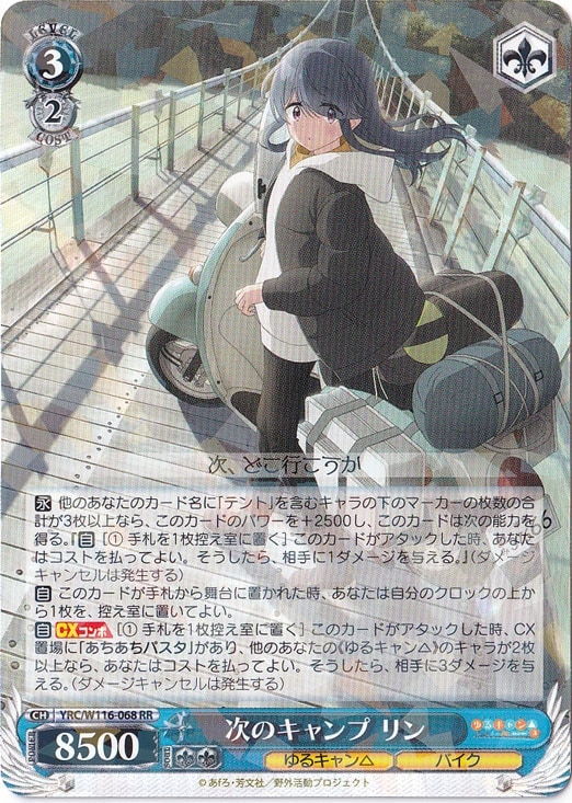 次のキャンプ リン 【YRC】 W116-068 RR