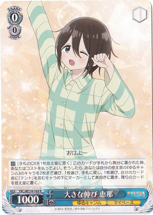 大きな伸び 恵那 【YRC】 W116-069 R
