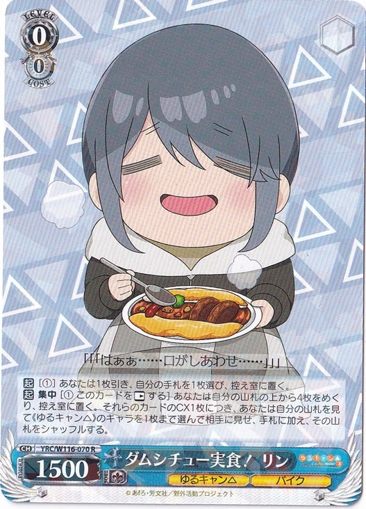 ダムシチュー実食! リン 【YRC】 W116-070 R