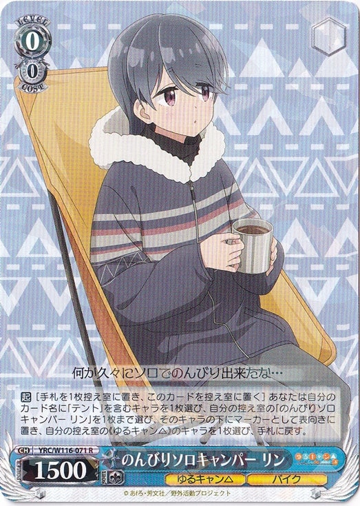 のんびりソロキャンパー リン 【YRC】 W116-071 R