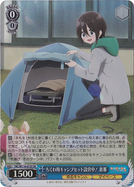 ちくわ用キャンプセット設営中! 恵那 【YRC】 W116-072S SR