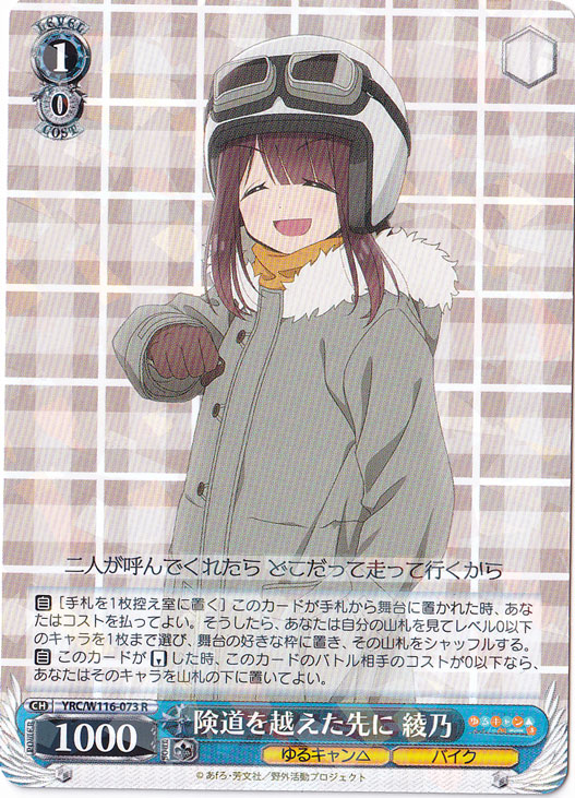 険道を越えた先に 綾乃 【YRC】 W116-073 R