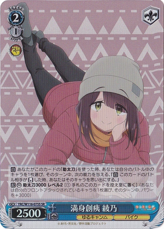 満身創痍 綾乃 【YRC】 W116-075S SR