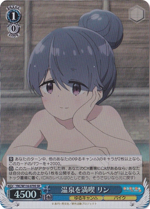 温泉を満喫 リン 【YRC】 W116-079S SR
