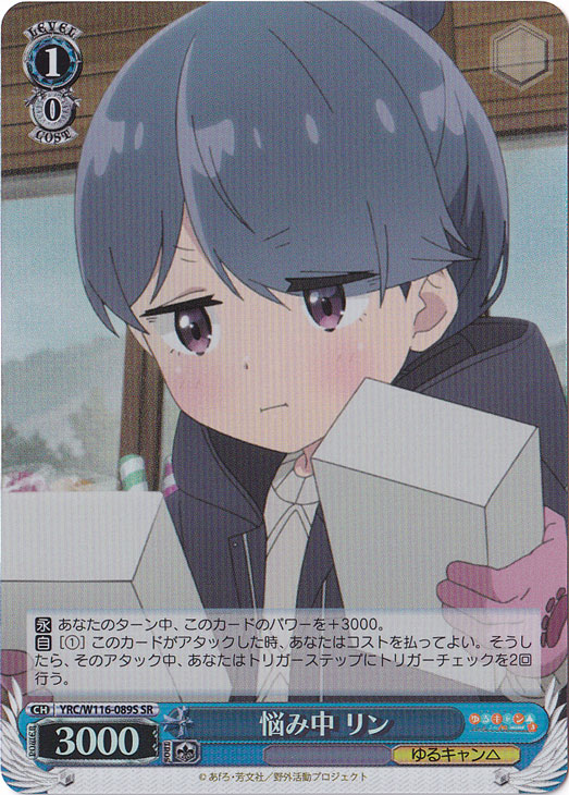 悩み中 リン 【YRC】 W116-089S SR