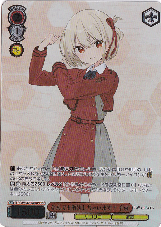 なんでも解決しちゃいます! 千束 【LRC】 WE47-24LRP LRP