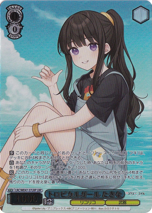 トロピカルガール たきな 【LRC】 WE47-37LRP LRP