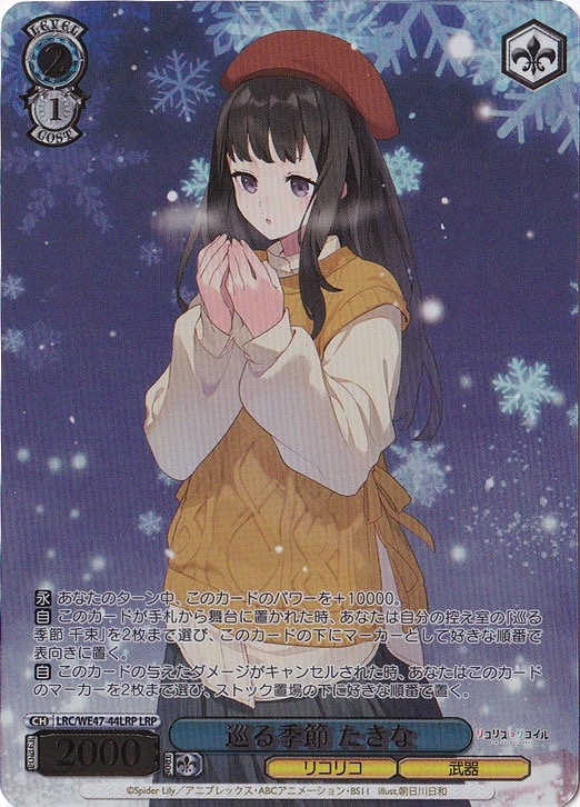 巡る季節 たきな 【LRC】 WE47-44LRP LRP