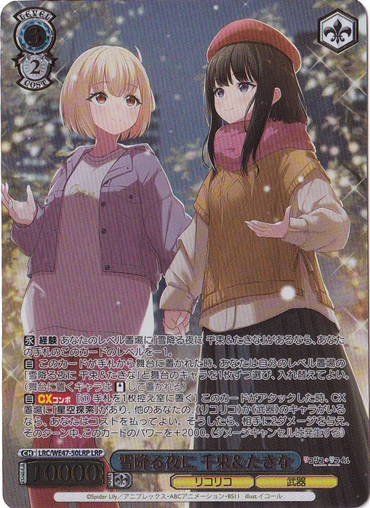 雪降る夜に 千束＆たきな 【LRC】 WE47-50LRP LRP