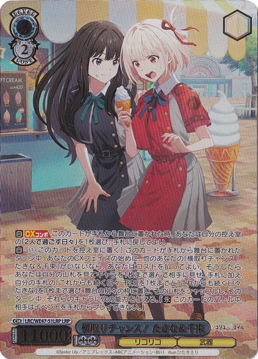 横取りチャンス! たきな＆千束 【LRC】 WE47-51LRP LRP