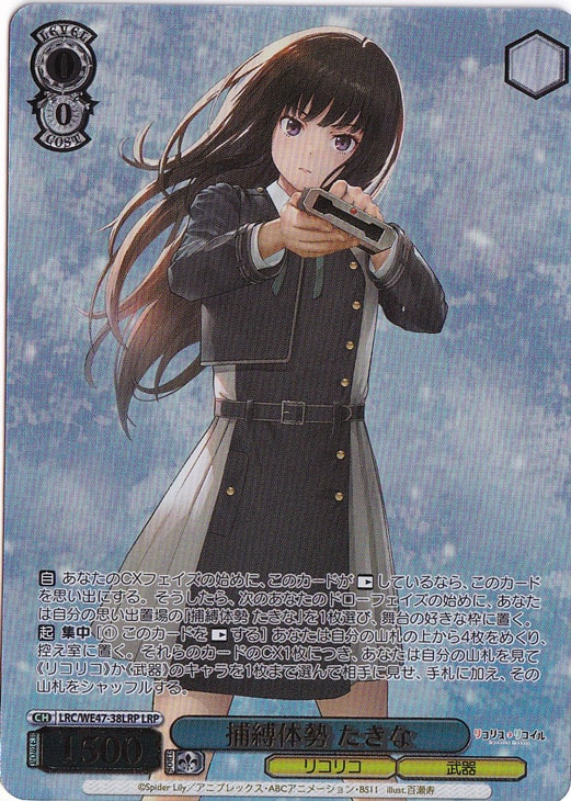 【プレイ用】捕縛体勢 たきな 【LRC】 WE47-38LRP