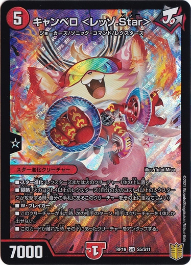 【プレイ用】キャンベロ＜レッゾ.Star＞ SR S5/S11