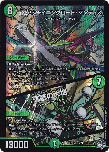 【プレイ用】輝跡!シャイニングロード・マンティス/輝跡の大地 VR 6/74