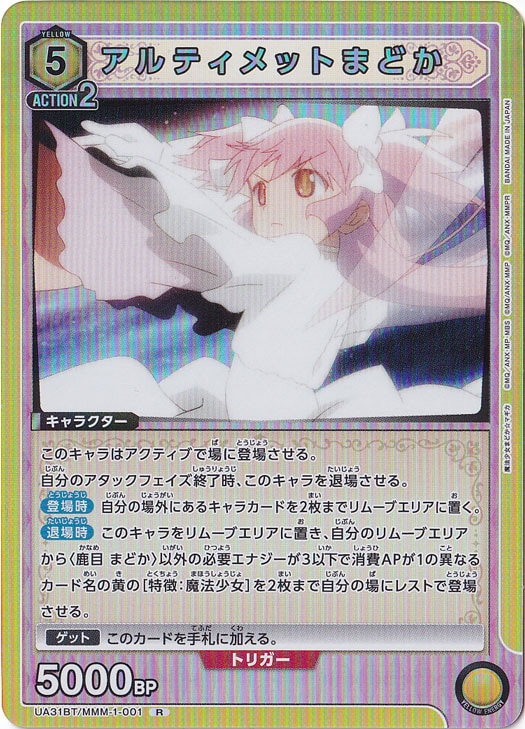 アルティメットまどか R MMM-1-001