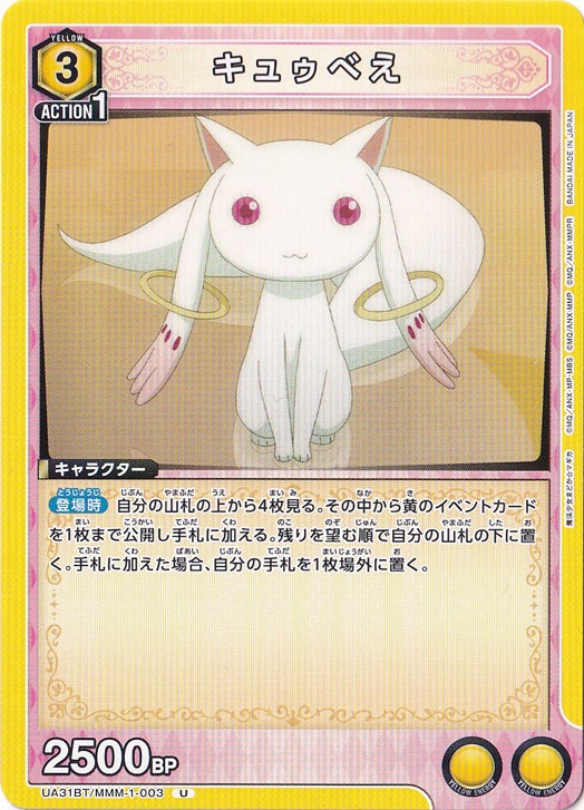 キュゥべえ U MMM-1-003