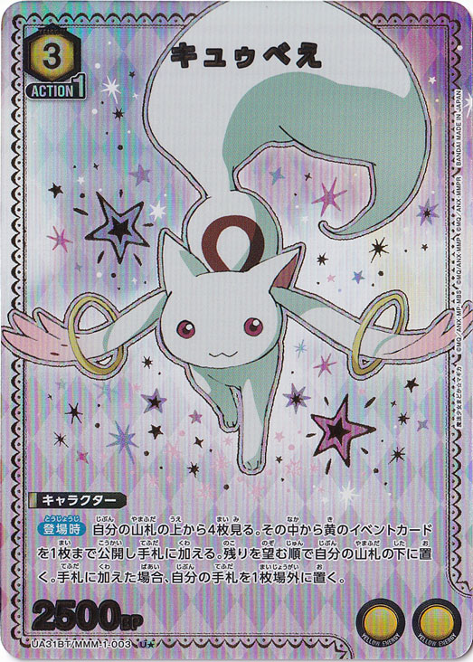 キュゥべえ U★ MMM-1-0031